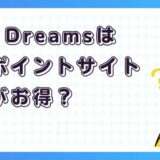Dice Dreamsはどのポイントサイト経由がお得？【ポイ活アプリゲーム】