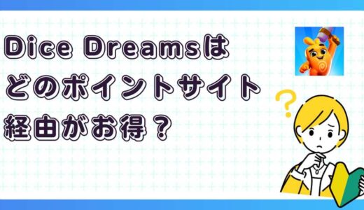 Dice Dreamsはどのポイントサイト経由がお得？【ポイ活アプリゲーム】