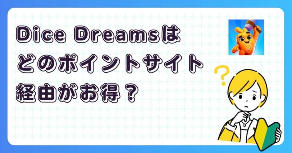Dice Dreamsはどのポイントサイト経由がお得？【ポイ活アプリゲーム】