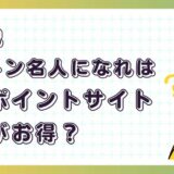 妖遊記 トントン名人になれはどのポイントサイト経由がお得？【ポイ活アプリゲーム】