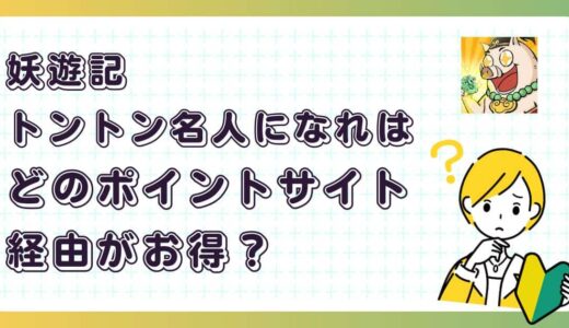妖遊記 トントン名人になれはどのポイントサイト経由がお得？【ポイ活アプリゲーム】
