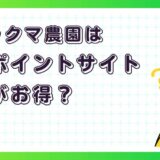 リラックマ農園はどのポイントサイト経由がお得？【ポイ活アプリゲーム】