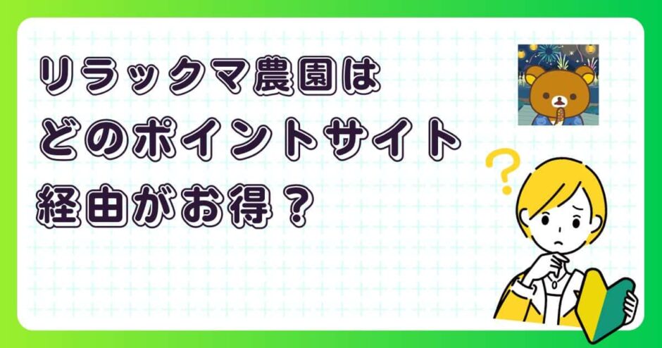 リラックマ農園はどのポイントサイト経由がお得？【ポイ活アプリゲーム】