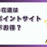喧嘩の花道はどのポイントサイト経由がお得？【ポイ活アプリゲーム】