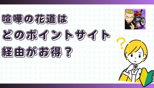喧嘩の花道はどのポイントサイト経由がお得？【ポイ活アプリゲーム】