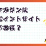 楽天マガジンはどのポイントサイト経由がお得？