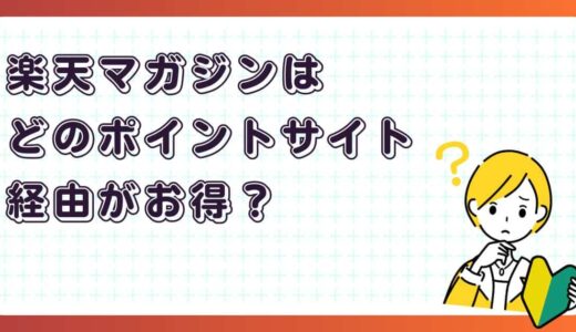 楽天マガジンはどのポイントサイト経由がお得？