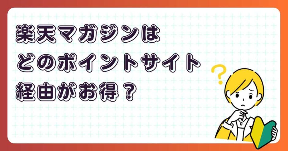 楽天マガジンはどのポイントサイト経由がお得？