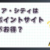 マフィア・シティ 極道風雲はどのポイントサイト経由がお得？【ポイ活アプリゲーム】