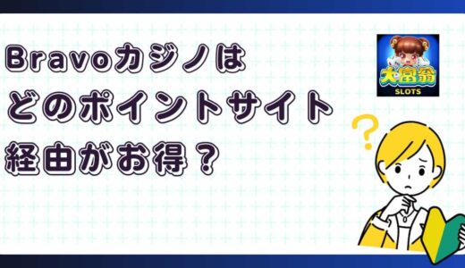 Bravoカジノはどのポイントサイト経由がお得？【ポイ活アプリゲーム】