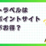 楽天トラベルはどのポイントサイト経由がお得？