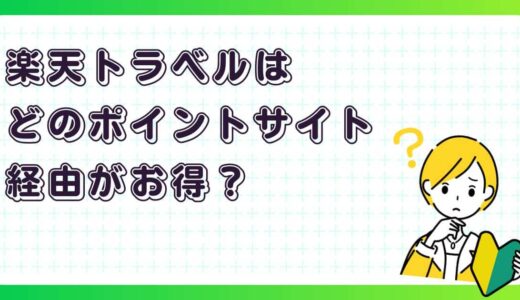 楽天トラベルはどのポイントサイト経由がお得？