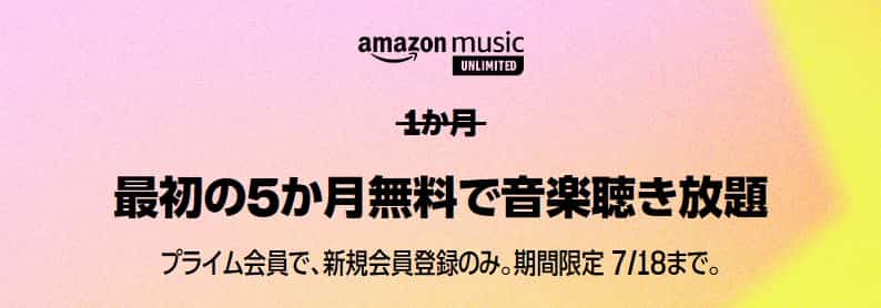 【7/18まで】Music Unlimited 5か月間無料プライムデーキャンペーン