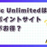 Amazon Music Unlimitedはどのポイントサイト経由がお得？