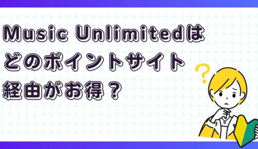 Amazon Music Unlimitedはどのポイントサイト経由がお得？
