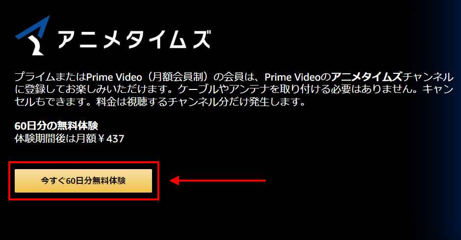 【7/17まで】Primevideoチャンネル 60日間無料キャンペーン