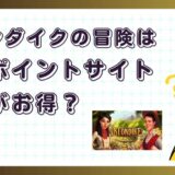 クロンダイクの冒険はどのポイントサイト経由がお得？【ポイ活アプリゲーム】