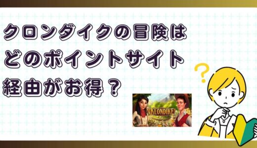 クロンダイクの冒険はどのポイントサイト経由がお得？【ポイ活アプリゲーム】