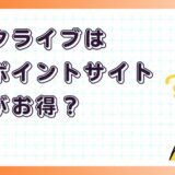 ブックライブはどのポイントサイト経由がお得？