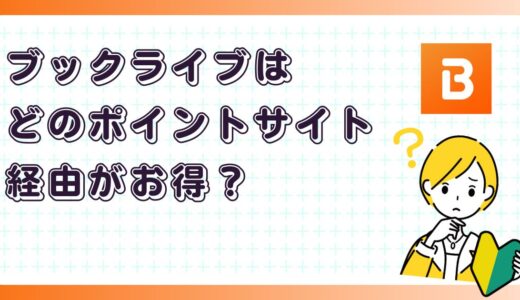 ブックライブはどのポイントサイト経由がお得？