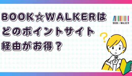 BOOK☆WALKERはどのポイントサイト経由がお得？