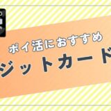 ポイ活におすすめのクレジットカード案件は？ポイント比較して紹介