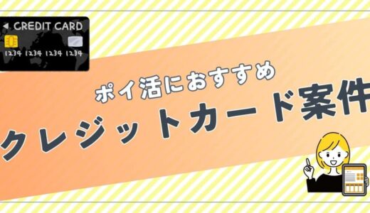 ポイ活におすすめのクレジットカード案件は？ポイント比較して紹介