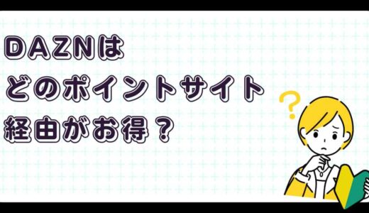 DAZNはどのポイントサイト経由がお得？