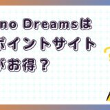Domino Dreamsはどのポイントサイト経由がお得？【ポイ活アプリゲーム】