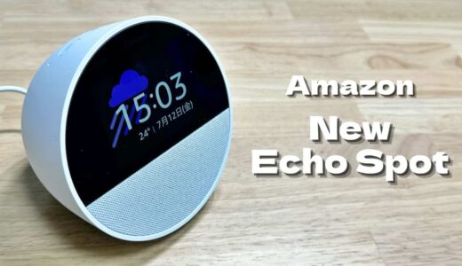 【レビュー】Echo Spot 省スペース&スクリーン付きスマートスピーカー