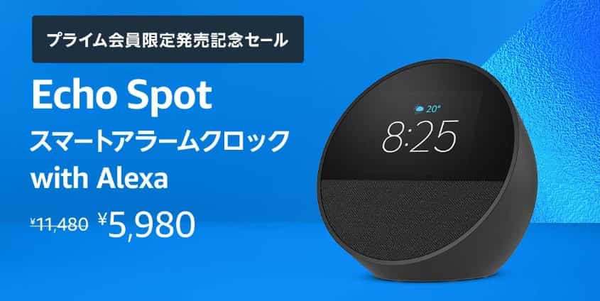 【7/17まで】発売記念 Echo Spot 48%OFFセール