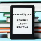 Amazon Fliptoonで縦読みマンガを楽しむ【待てば無料・フルカラー】