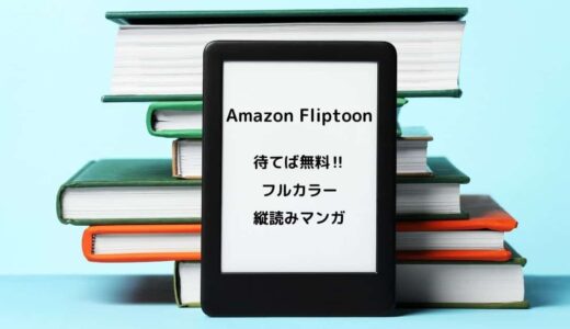 【Fliptoon】料金は待てば無料の縦読みフルカラーマンガサービス