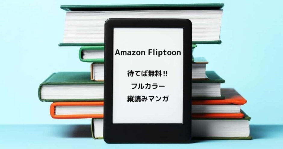 Amazon Fliptoonで縦読みマンガを楽しむ【待てば無料・フルカラー】