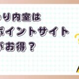 日替わり内室はどのポイントサイト経由がお得？【ポイ活アプリゲーム】