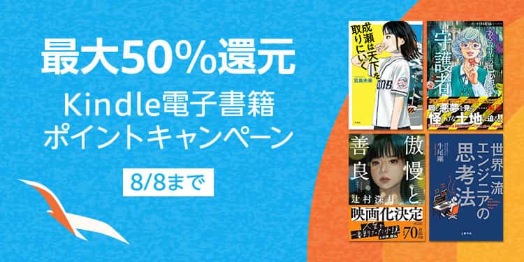 【8/8まで】最大50%還元 Kindle本 ポイントキャンペーン