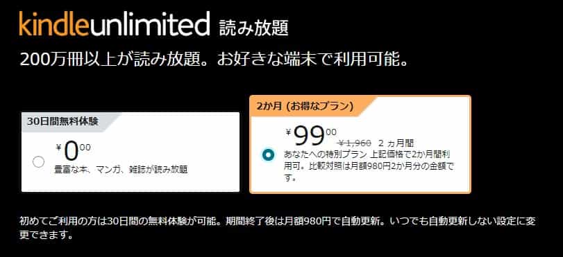 Kindle Unlimited 2か月99円キャンペーン