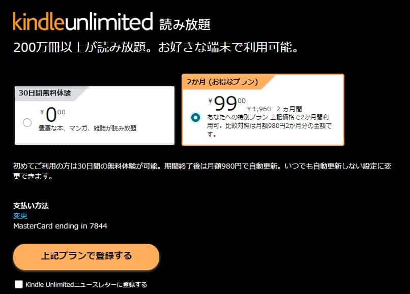 Kindle Unlimited 2か月99円キャンペーン