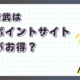 戦国布武：我が天下戦国編はどのポイントサイト経由がお得？【ポイ活アプリゲーム】
