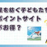 Sky 星を紡ぐ子どもたちはどのポイントサイト経由がお得？【ポイ活アプリゲーム】