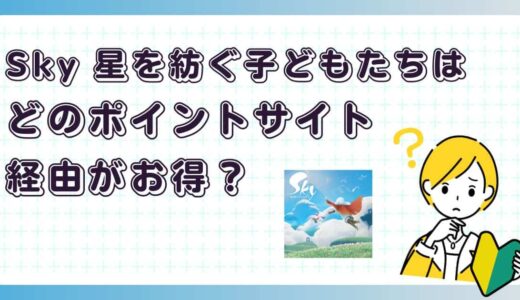Sky 星を紡ぐ子どもたちはどのポイントサイト経由がお得？【ポイ活アプリゲーム】