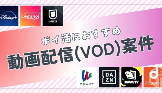 ポイ活におすすめの動画配信サービス（VOD）案件は？ポイント比較して紹介