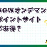 WOWOWオンデマンドはどのポイントサイト経由がお得？