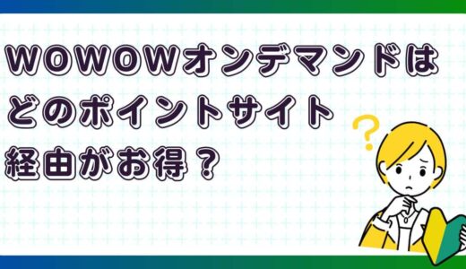 WOWOWオンデマンドはどのポイントサイト経由がお得？