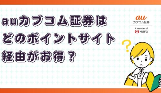三菱UFJ eスマート証券はどのポイントサイト経由がお得？（旧：auカブコム証券）