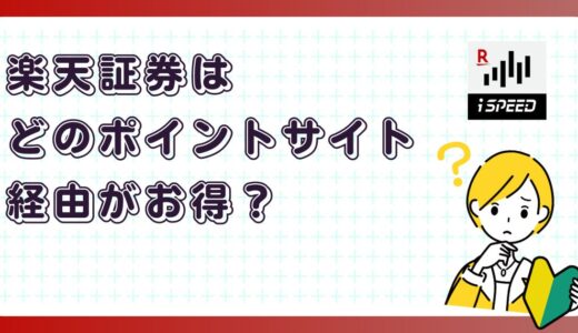 楽天証券はどのポイントサイト経由がお得？