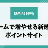 【Mint Town】ゲームで増やせる新感覚ポイントサイト【ポイ活】