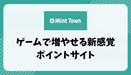 【Mint Town】ゲームで増やせる新感覚ポイントサイト【ポイ活】