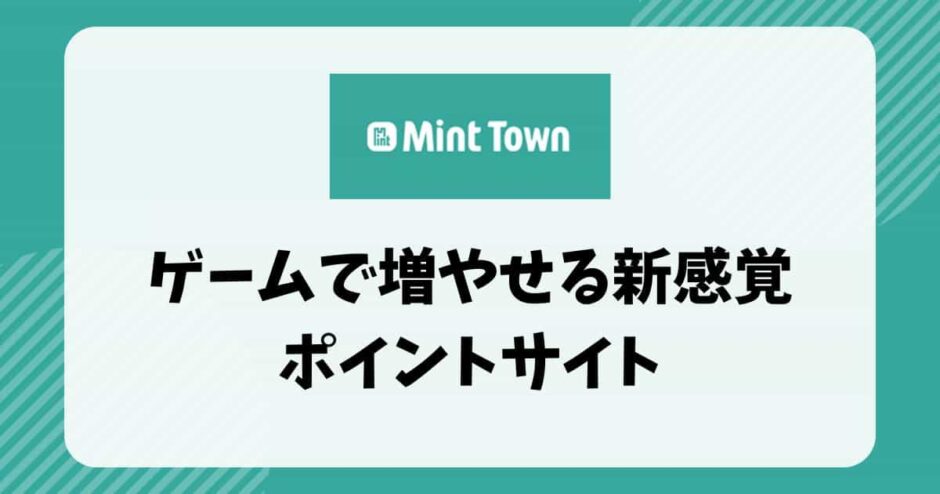 【Mint Town】ゲームで増やせる新感覚ポイントサイト【ポイ活】