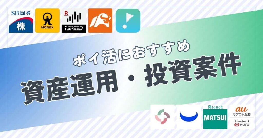 ポイ活におすすめの資産運用・投資案件は?ポイント比較して紹介
